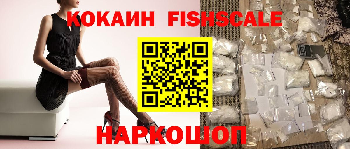 COCAIN Fish Scale  КОКАИН VHQ  Донской  Вход с VPN 